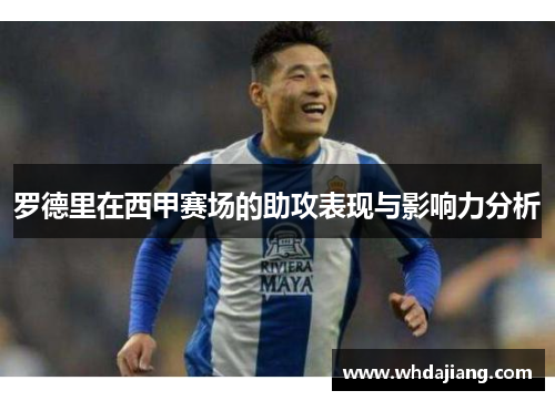 罗德里在西甲赛场的助攻表现与影响力分析
