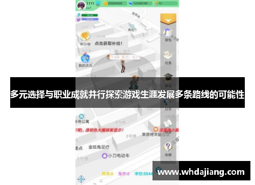 多元选择与职业成就并行探索游戏生涯发展多条路线的可能性
