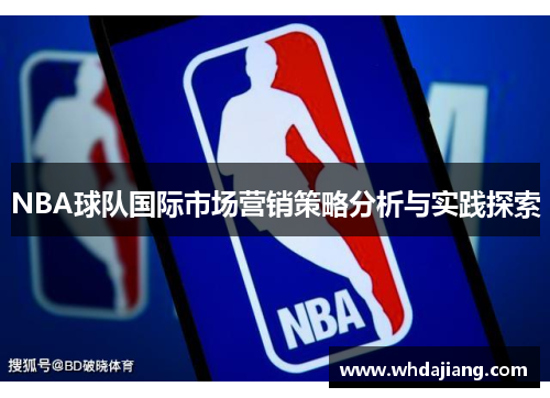 NBA球队国际市场营销策略分析与实践探索