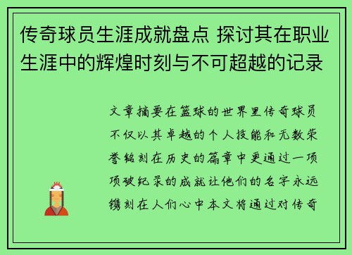 传奇球员生涯成就盘点 探讨其在职业生涯中的辉煌时刻与不可超越的记录