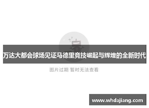 万达大都会球场见证马德里竞技崛起与辉煌的全新时代
