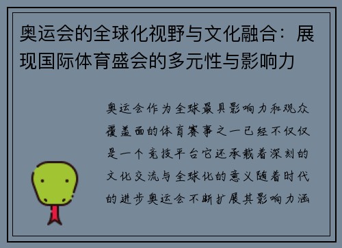 奥运会的全球化视野与文化融合：展现国际体育盛会的多元性与影响力