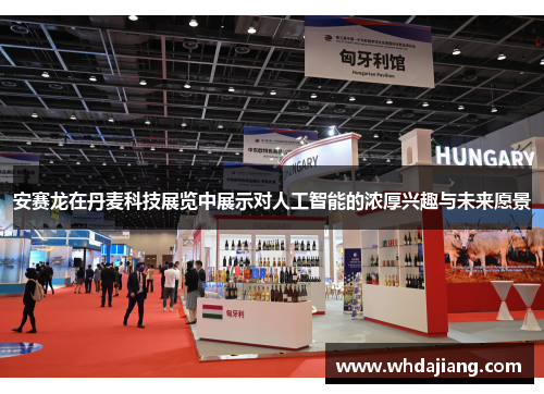 安赛龙在丹麦科技展览中展示对人工智能的浓厚兴趣与未来愿景