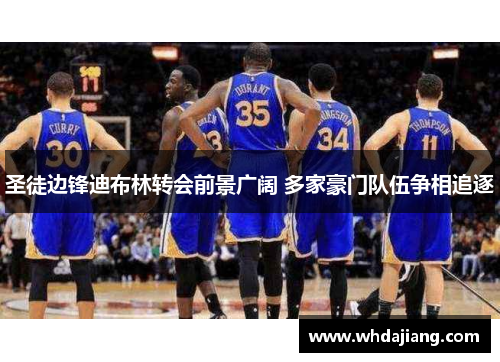 圣徒边锋迪布林转会前景广阔 多家豪门队伍争相追逐