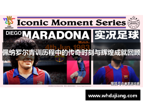 佩纳罗尔青训历程中的传奇时刻与辉煌成就回顾