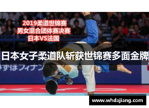 日本女子柔道队斩获世锦赛多面金牌