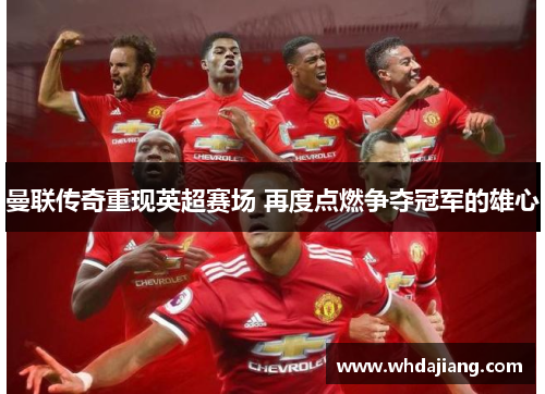 曼联传奇重现英超赛场 再度点燃争夺冠军的雄心