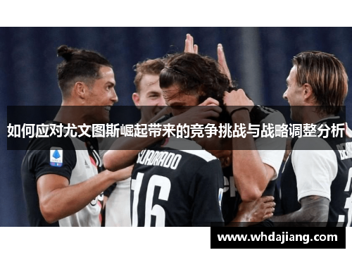 如何应对尤文图斯崛起带来的竞争挑战与战略调整分析