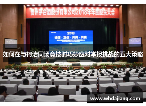 如何在与柯洁同场竞技时巧妙应对举报挑战的五大策略