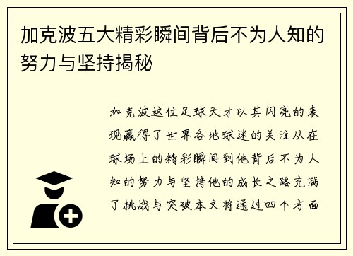 加克波五大精彩瞬间背后不为人知的努力与坚持揭秘