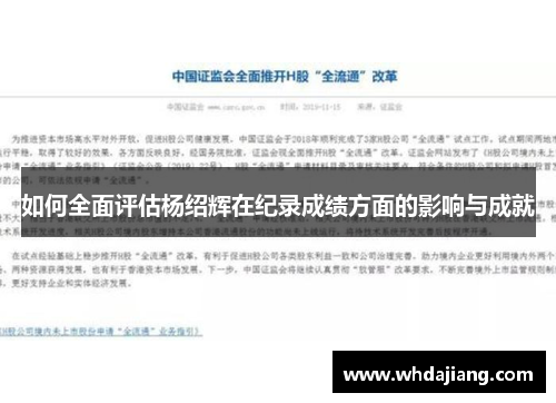 如何全面评估杨绍辉在纪录成绩方面的影响与成就