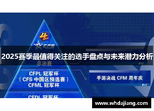 2025赛季最值得关注的选手盘点与未来潜力分析