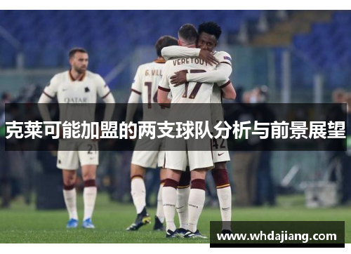 克莱可能加盟的两支球队分析与前景展望