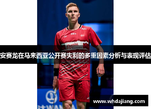 安赛龙在马来西亚公开赛失利的多重因素分析与表现评估