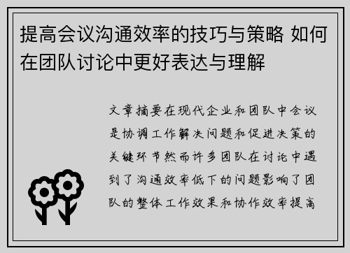 提高会议沟通效率的技巧与策略 如何在团队讨论中更好表达与理解