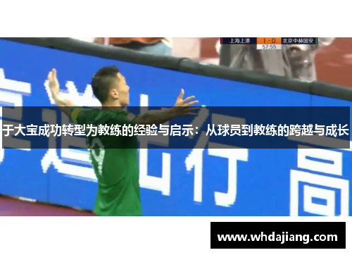 于大宝成功转型为教练的经验与启示：从球员到教练的跨越与成长