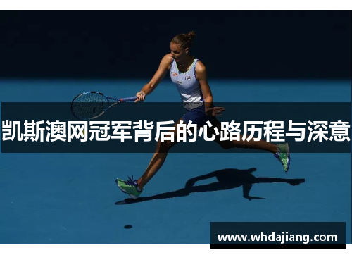 凯斯澳网冠军背后的心路历程与深意