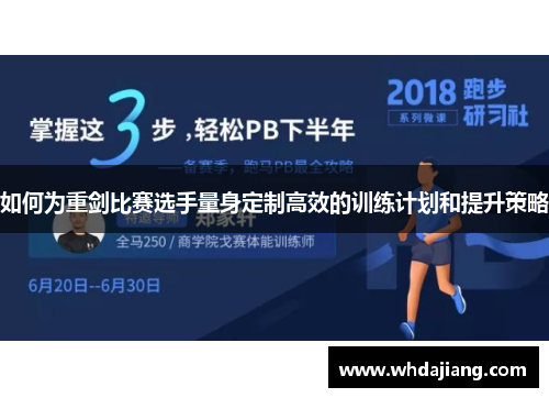 如何为重剑比赛选手量身定制高效的训练计划和提升策略