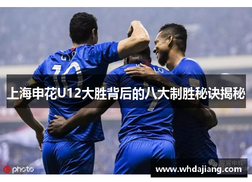上海申花U12大胜背后的八大制胜秘诀揭秘