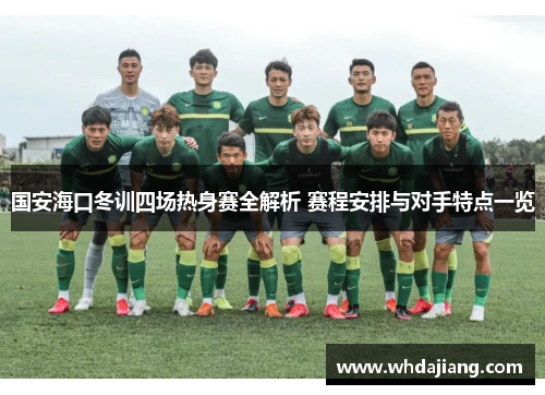 国安海口冬训四场热身赛全解析 赛程安排与对手特点一览