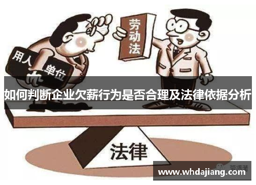 如何判断企业欠薪行为是否合理及法律依据分析