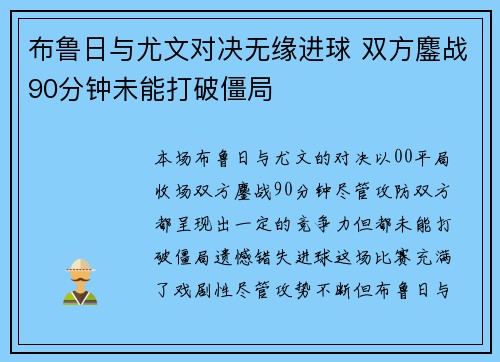 布鲁日与尤文对决无缘进球 双方鏖战90分钟未能打破僵局