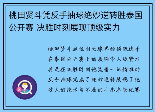 桃田贤斗凭反手抽球绝妙逆转胜泰国公开赛 决胜时刻展现顶级实力