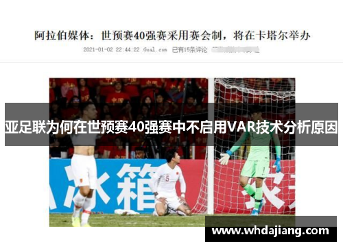 亚足联为何在世预赛40强赛中不启用VAR技术分析原因