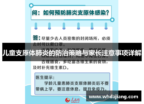 儿童支原体肺炎的防治策略与家长注意事项详解