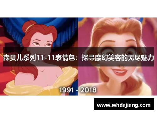森贝儿系列11-11表情包：探寻魔幻笑容的无尽魅力