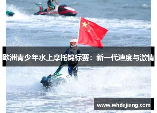 欧洲青少年水上摩托锦标赛：新一代速度与激情
