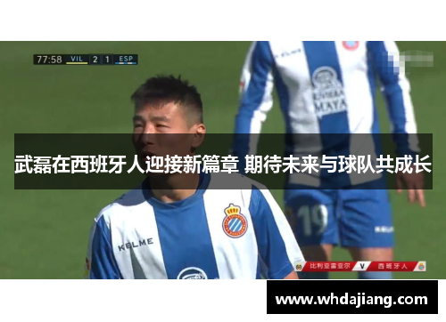 武磊在西班牙人迎接新篇章 期待未来与球队共成长