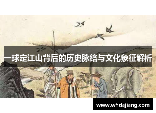 一球定江山背后的历史脉络与文化象征解析