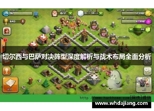 切尔西与巴萨对决阵型深度解析与战术布局全面分析