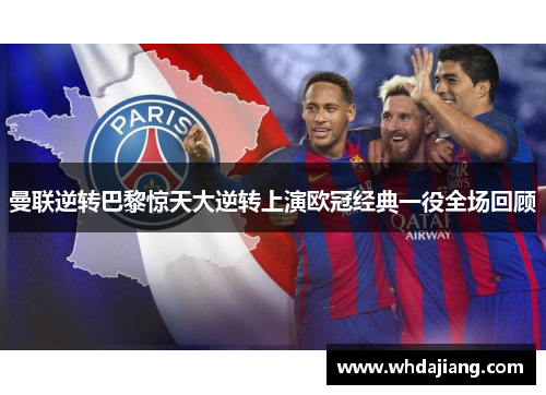 曼联逆转巴黎惊天大逆转上演欧冠经典一役全场回顾