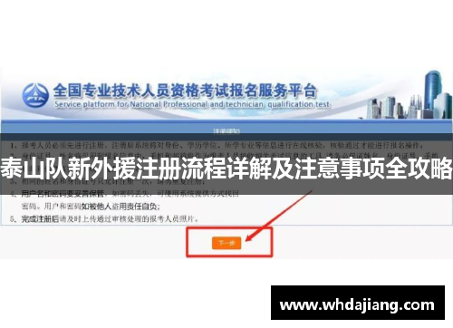 泰山队新外援注册流程详解及注意事项全攻略