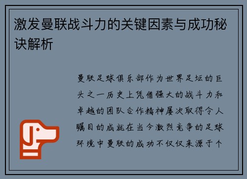 激发曼联战斗力的关键因素与成功秘诀解析