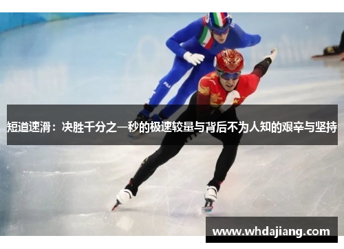 短道速滑：决胜千分之一秒的极速较量与背后不为人知的艰辛与坚持