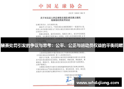 禁赛处罚引发的争议与思考：公平、公正与运动员权益的平衡问题