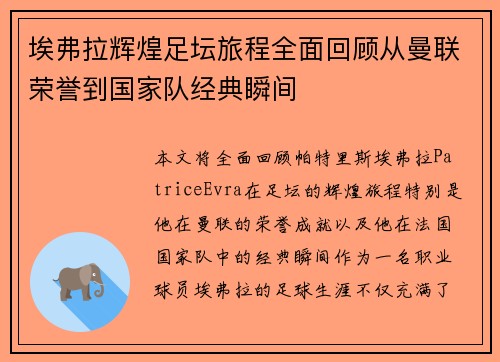 埃弗拉辉煌足坛旅程全面回顾从曼联荣誉到国家队经典瞬间