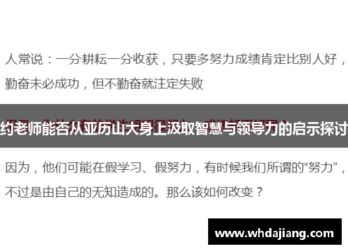 约老师能否从亚历山大身上汲取智慧与领导力的启示探讨