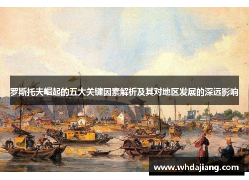 罗斯托夫崛起的五大关键因素解析及其对地区发展的深远影响