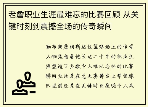 老詹职业生涯最难忘的比赛回顾 从关键时刻到震撼全场的传奇瞬间