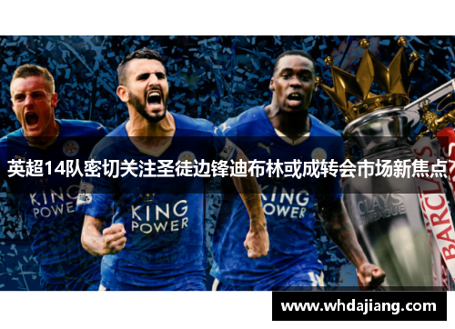 英超14队密切关注圣徒边锋迪布林或成转会市场新焦点