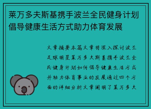 莱万多夫斯基携手波兰全民健身计划倡导健康生活方式助力体育发展