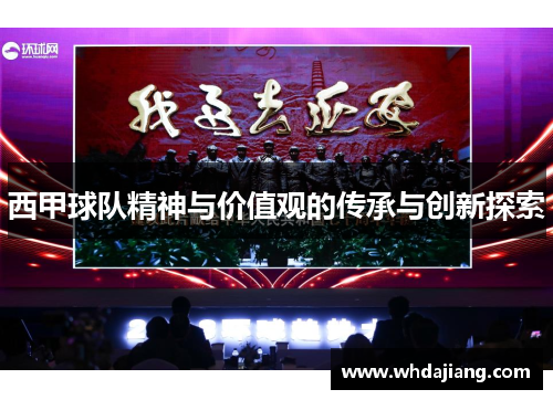 西甲球队精神与价值观的传承与创新探索