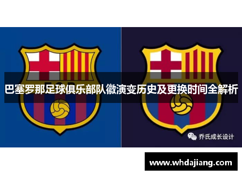 巴塞罗那足球俱乐部队徽演变历史及更换时间全解析
