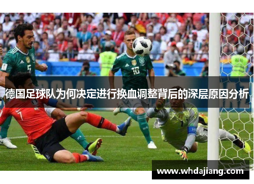 德国足球队为何决定进行换血调整背后的深层原因分析