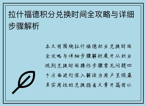 拉什福德积分兑换时间全攻略与详细步骤解析 拉什福德积分兑换时间全攻略与详细步骤解析