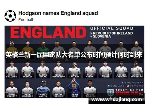 英格兰新一届国家队大名单公布时间预计何时到来